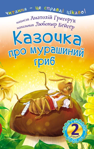 Читаю з допомогою. Казочка про мурашиний гриб