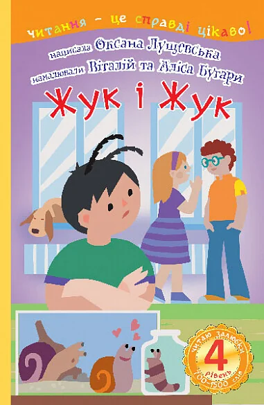 Читаю залюбки. Жук і Жук