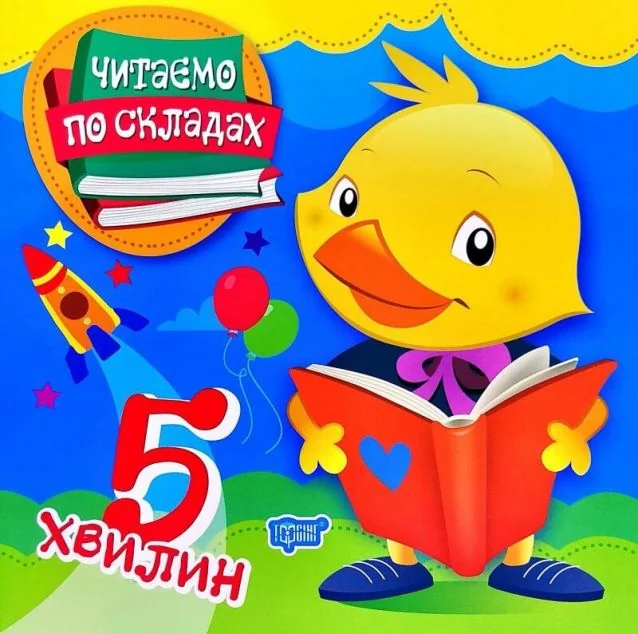 Читаємо по складах. 5 хвилин