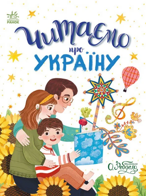 Читаємо про Україну