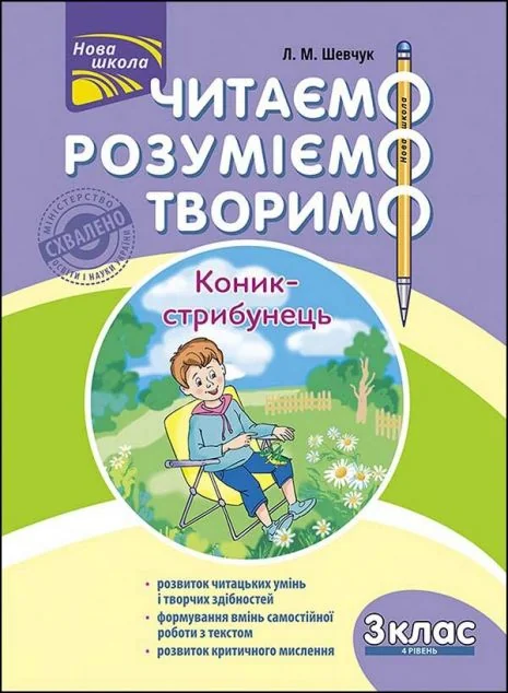 Читаємо, розуміємо, творимо. Коник-стрибунець. 3 клас. 4 рівень