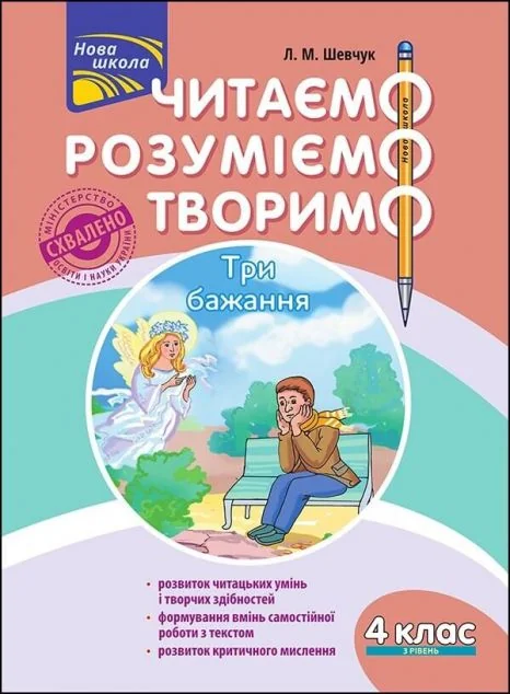 Читаємо, розуміємо, творимо. Три бажання. 4 клас. 3 рівень