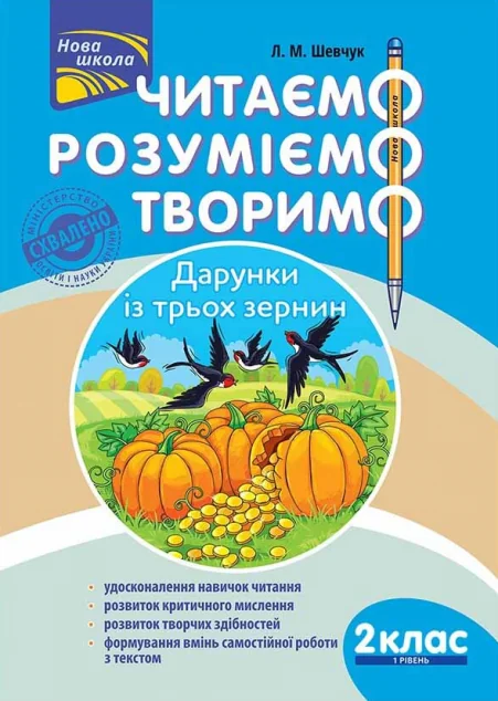 Читаємо, розуміємо, творимо. Дарунки із трьох зернин. 2 клас. 1 рівень