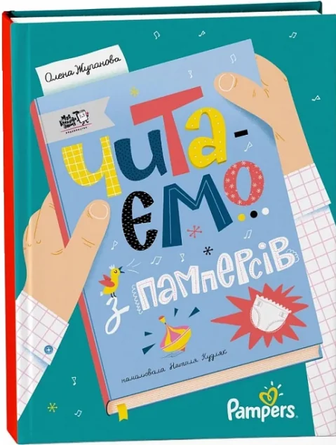 Читаємо з памперсів