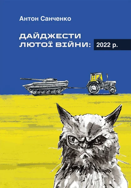Дайджести лютої війни: 2022