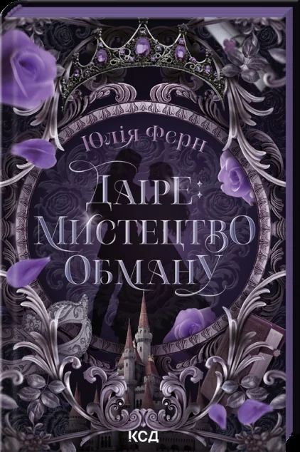 Даіре: мистецтво обману