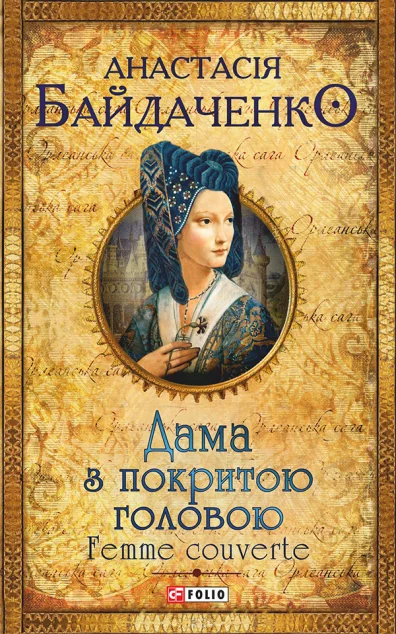 Дама з покритою головою