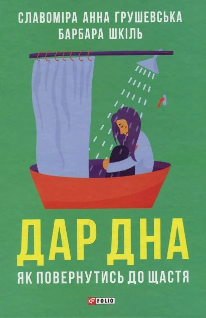 Дар дна. Як повернутися до щастя