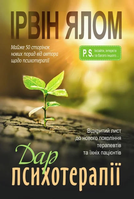 Дар психотерапії