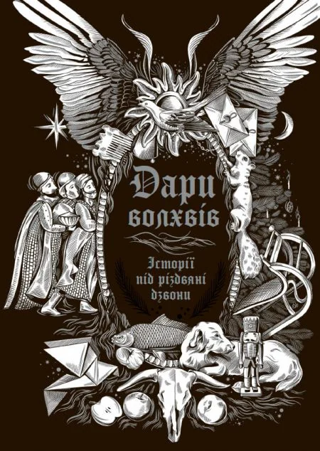 Дари волхвів. Історії під різдвяні дзвони