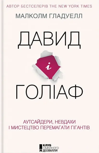 Давид і Голіаф. Аутсайдери, невдахи і мистецтво перемагати гігантів
