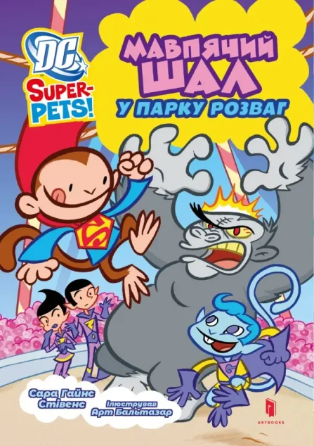 DC Super-Pets! Мавпячий шал у парку розваг
