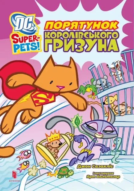 DC Super-Pets! Порятунок королівського гризуна
