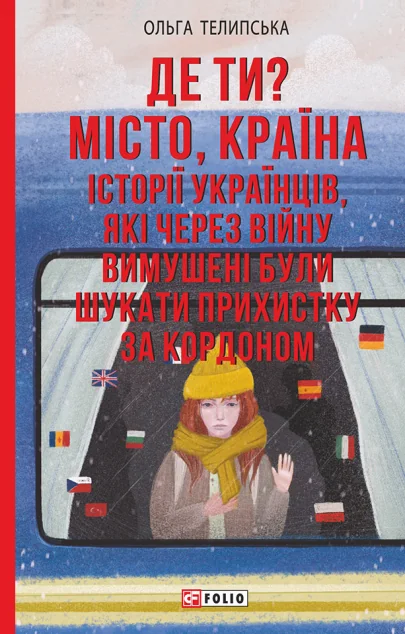 Де ти? Місто, країна