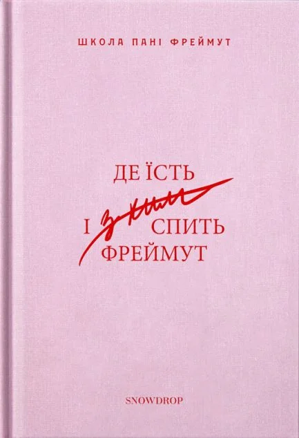 Де їсть і з ким спить Фреймут