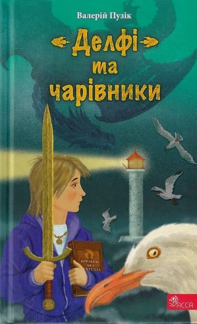 «Делфі» та чарівники