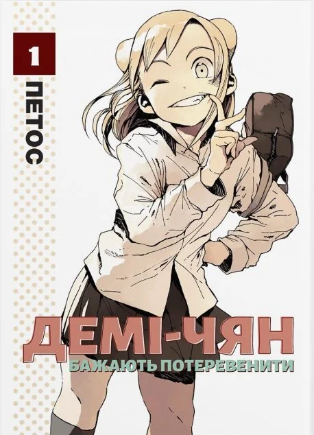 Демі-чян бажають потеревенити. Том 1