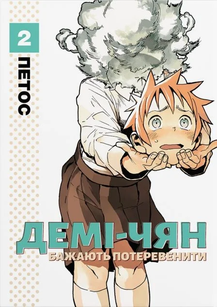 Демі-чян бажають потеревенити. Том 2