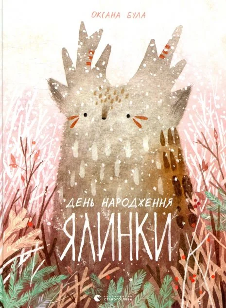 День народження ялинки