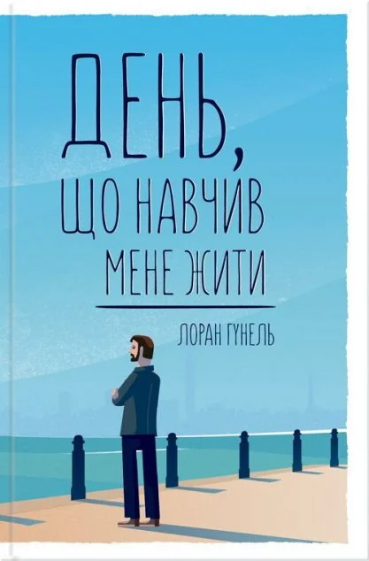 День, що навчив мене жити