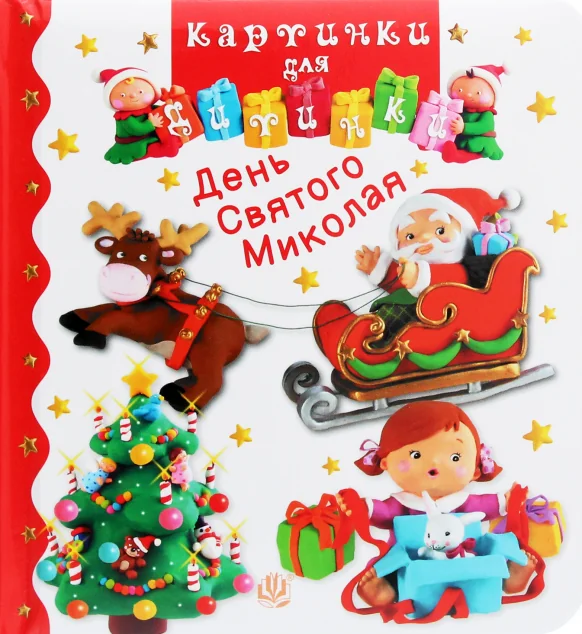 День Святого Миколая. Картинки для дитинки