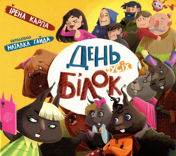 День усіх білок