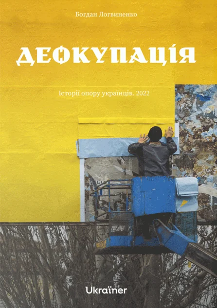 Деокупація. Історії опору українців. 2022