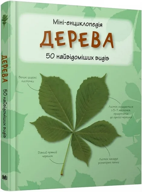 Дерева. 50 найвідоміших видів. Міні-енциклопедія