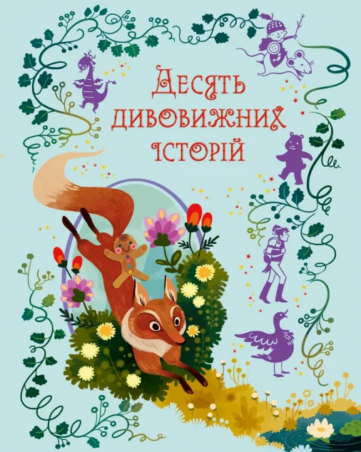 Десять дивовижних історій