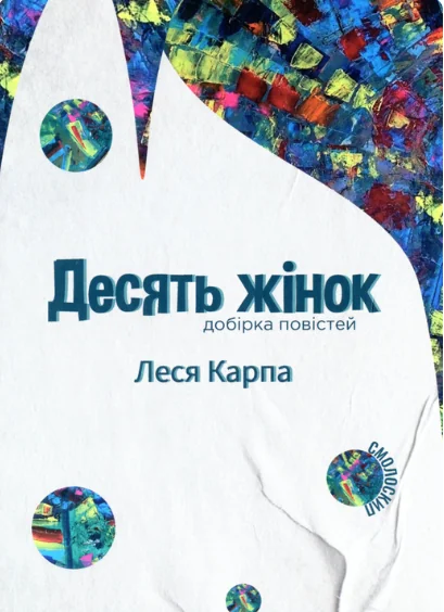 Десять жінок