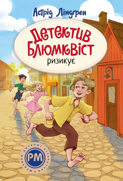 Детектив Блюмквіст ризикує