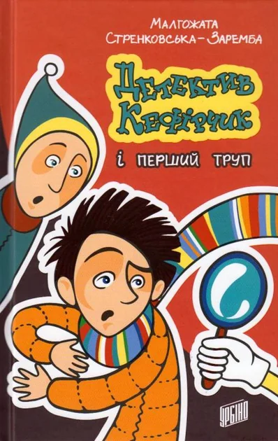 Детектив Кефірчик і перший труп