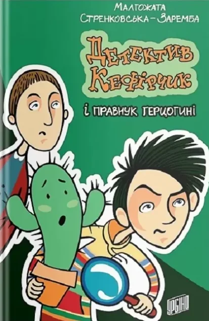 Детектив Кефірчик і правнук герцогині