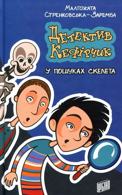 Детектив Кефірчик у пошуках скелета