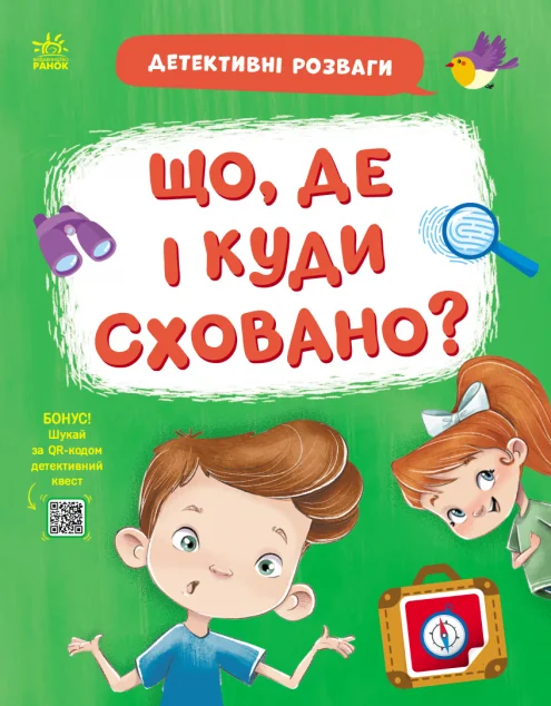 Детективні розваги! Що де і куди сховано?