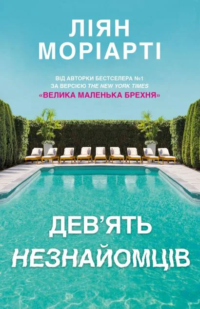 Дев’ять незнайомців