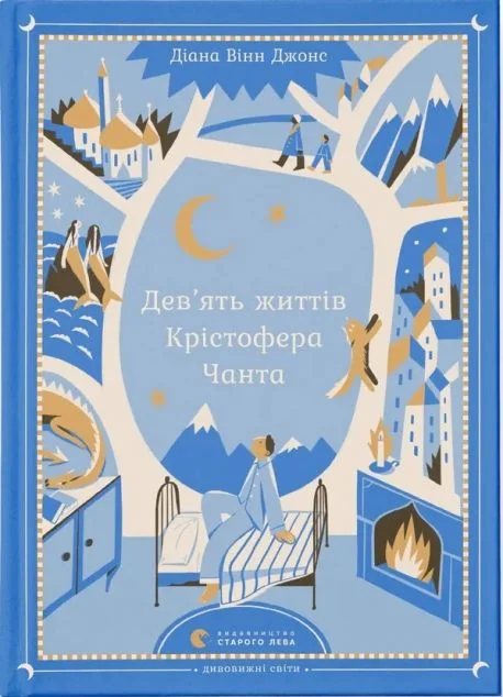 Дев’ять життів Крістофера Чанта