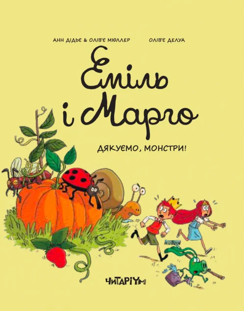 Дякуємо, монстри