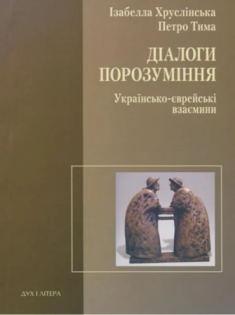 Діалоги порозуміння. Українсько-єврейські взаємини