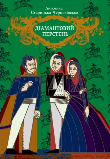 Діамантовий перстень