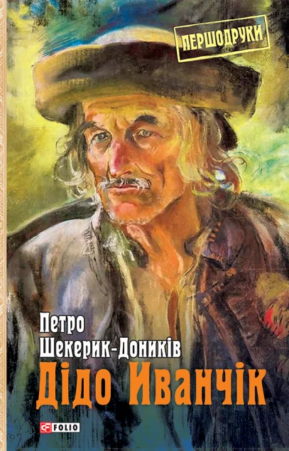 Дідо Иванчік