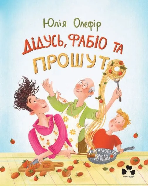 Дідусь, Фабіо та Прошуто