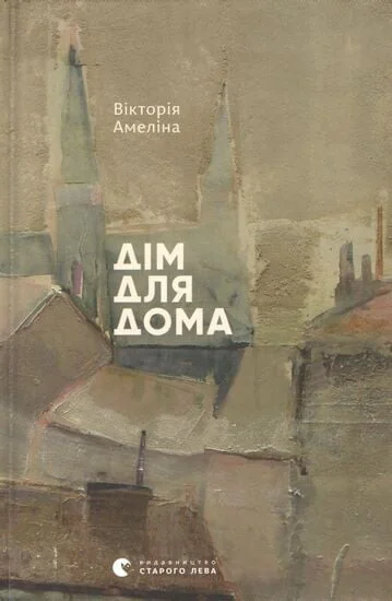 Дім для Дома