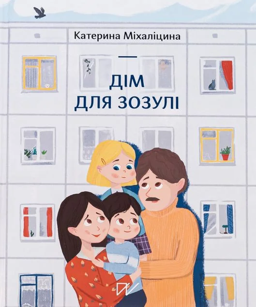 Дім для Зозулі