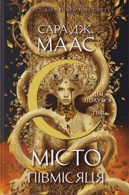 Дім Полум’я та Тіні