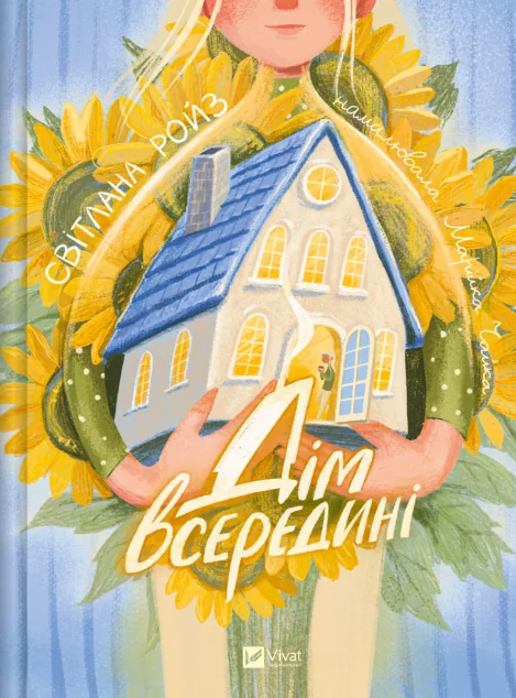 Дім всередині