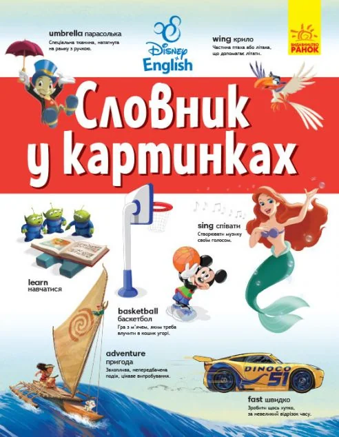 Disney English. Словник у картинках