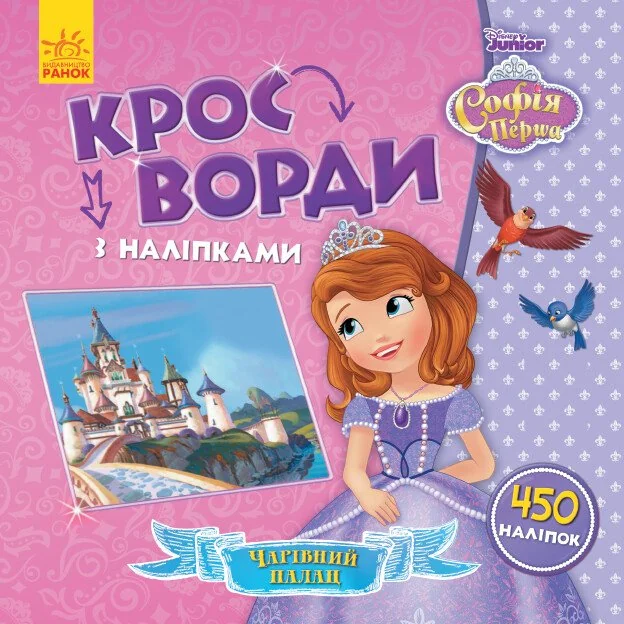 Disney. Кросворди з наліпками. Софія Прекрасна