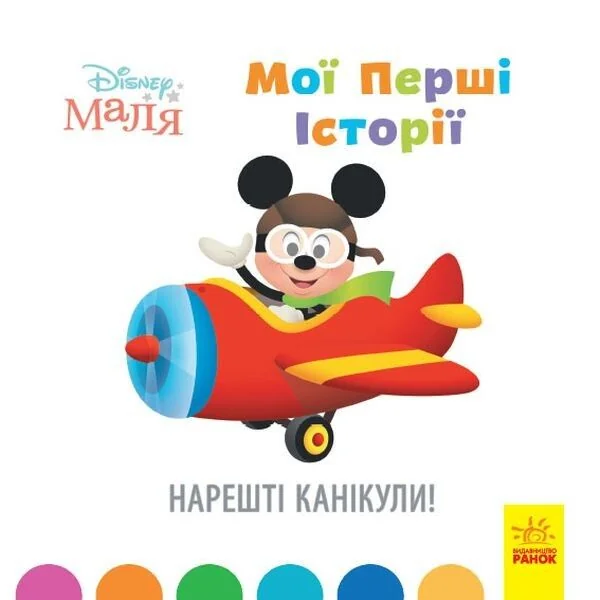 Disney Маля. Історії для найменших. Нарешті канікули!