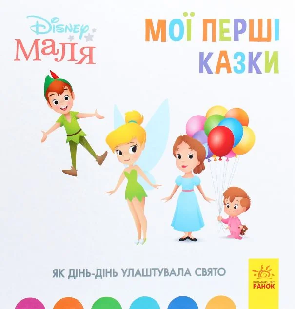 Disney Маля. Історії для найменших. Як Дінь-Дінь улаштувала свято